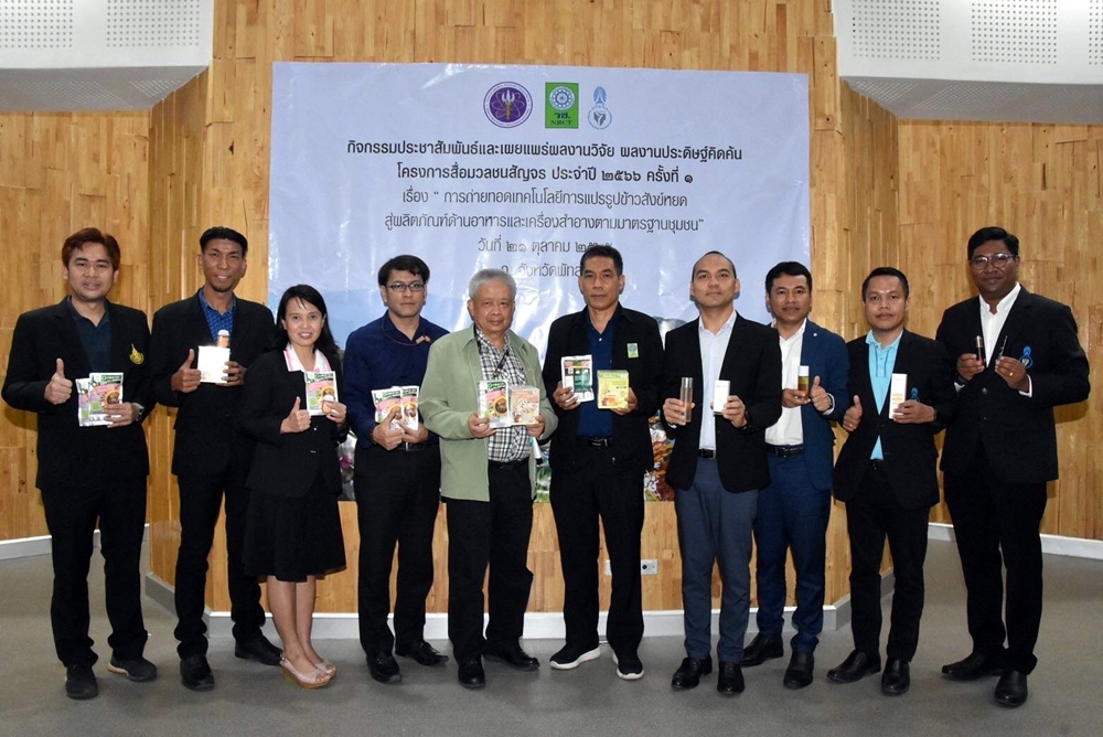 วช.ลงพื้นที่พัทลุงเยี่ยมชมงานวิจัย “ข้าวสังข์หยด” พลิกฟื้นสร้างรายได้เกษตรกรยั่งยืน
