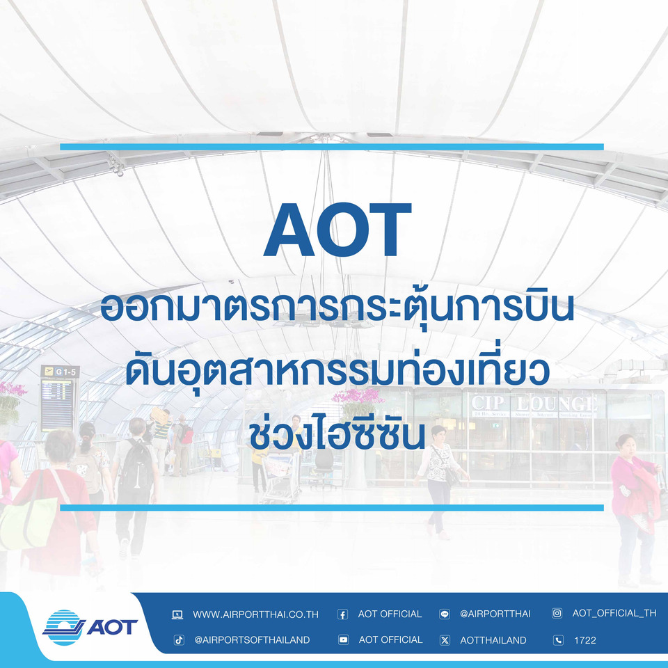 AOT ออกมาตรการกระตุ้นการบิน ดันอุตสาหกรรมท่องเที่ยวช่วงไฮซีซัน