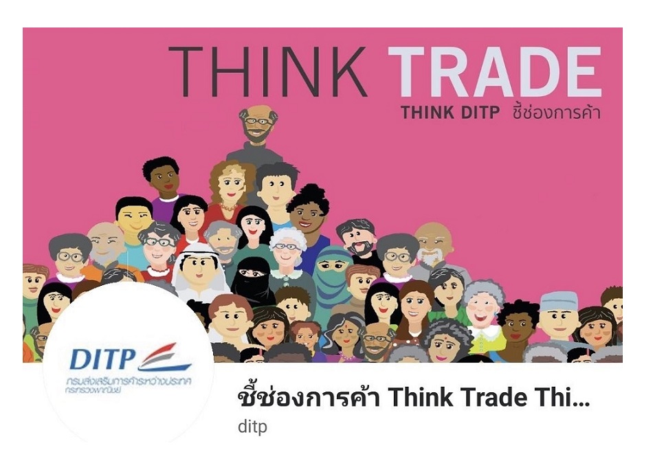 พาณิชย์-DITP เปิดตัวเพจชี้ช่องการค้าบน Blockdit
