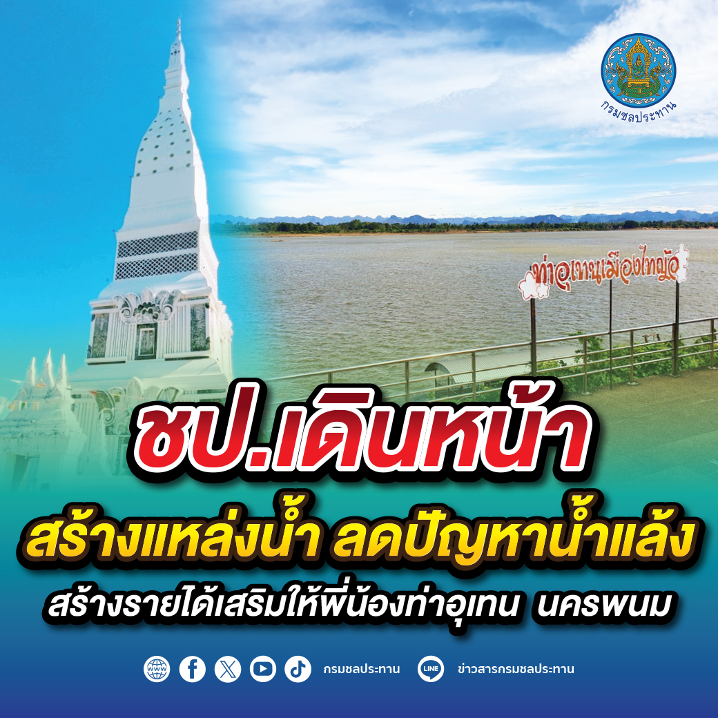กรมชลฯเดินหน้าสร้างแหล่งน้ำ ลดปัญหาน้ำแล้ง-สร้างรายได้เสริม ให้ชาวท่าอุเทน
