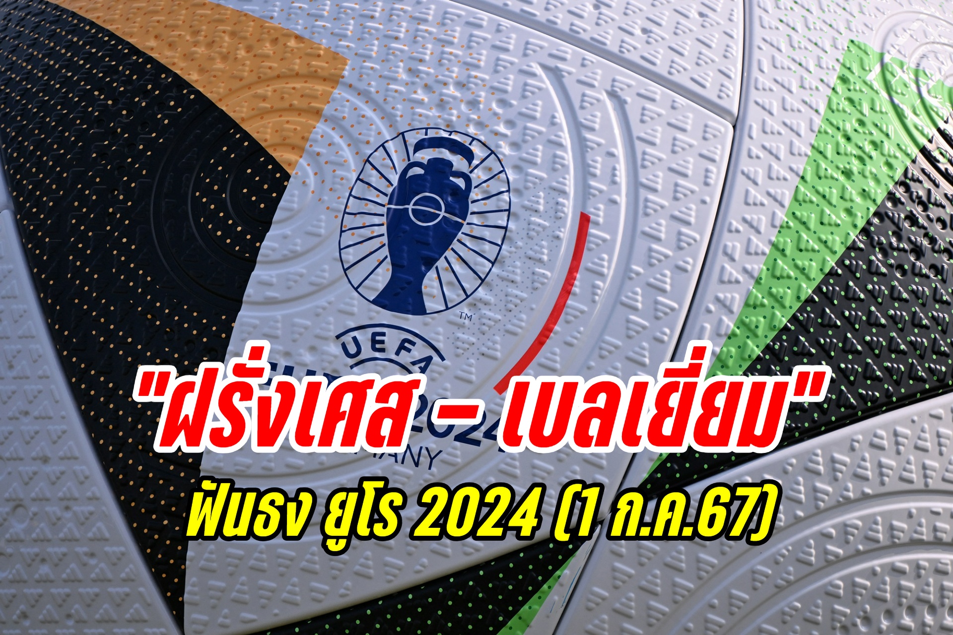 ฟันธง "ฝรั่งเศส - เบลเยี่ยม"  ยูโร 2024 (1 ก.ค.67)