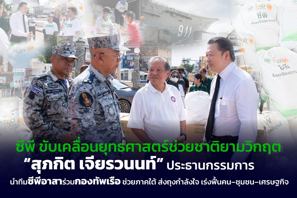 ซีพี ขับเคลื่อนยุทธศาสตร์ช่วยชาติยามวิกฤต “สุภกิต ” นำทีมลงหาดใหญ่ มอบถุงกำลังใจผ่านกองทัพเรือ ช่วยฟื้นคน–ชุมชน–เศรษฐกิจ หลังน้ำท่วมใต้