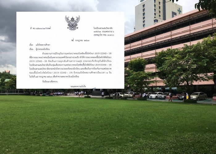 "สามเสนวิทยาลัย" ประกาศปิดรร.1 วันฆ่าเชื้อ  หลังพบนร.เสี่ยง!โควิด
