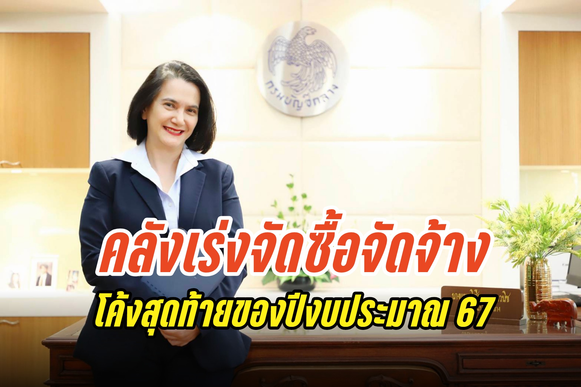 "กรมบัญชีกลาง" เร่งจัดซื้อจัดจ้างโค้งสุดท้ายของปีงบประมาณ 67