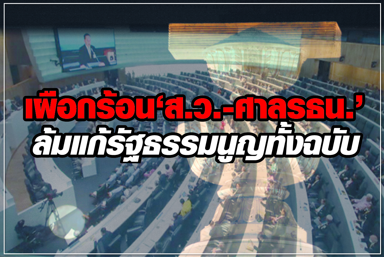 เผือกร้อน “ส.ว.-ศาลรธน.” ล้มแก้รัฐธรรมนูญทั้งฉบับ