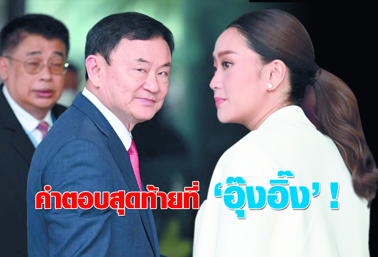 คำตอบสุดท้ายที่ “อุ๊งอิ๊ง” ! 