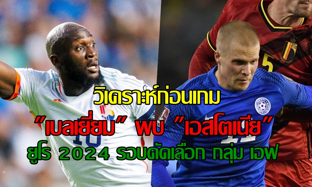 วิเคราะห์ก่อนเกม "เบลเยี่ยม" พบ "เอสโตเนีย" (12 ก.ย.66) 