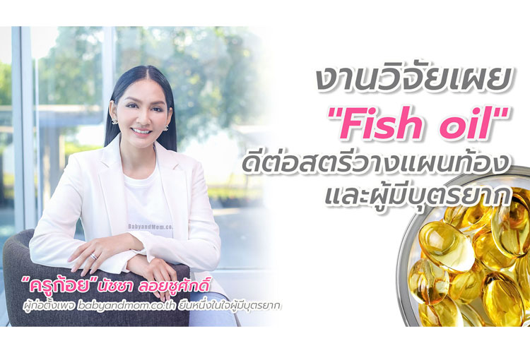 งานวิจัยเผยน้ำมันปลา (Fish Oil) ดีต่อสตรีวางแผนท้องและผู้มีบุตรยาก