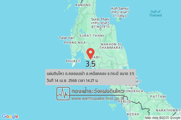 แผ่นดินไหวขนาด 3.5 เขย่ากระบี่ ต.คลองเขม้า  ชาวบ้านรับรู้แรงสั่นสะเทือน