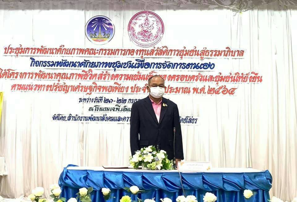   พมจ.ยโสธรอบรม 84 กองทุน สร้างชุมชนให้ยั่งยืน  ตามแนวทางปรัชญาเศรษฐกิจพอเพียง