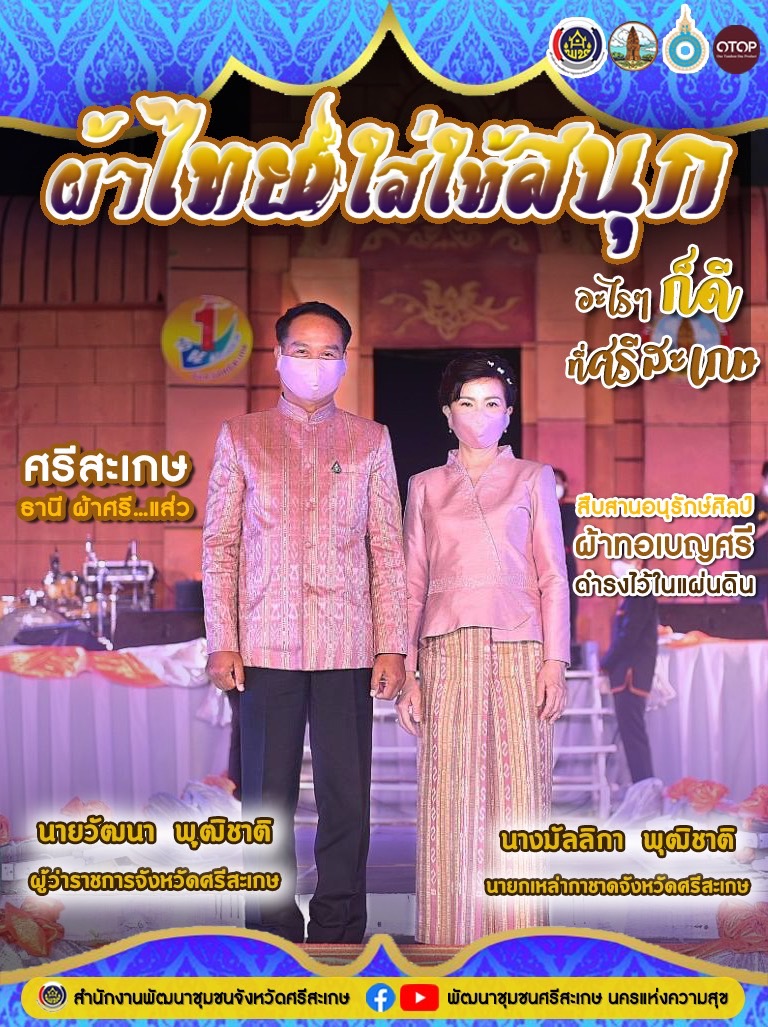 ผวจ.ศรีสะเกษยิ้มแป้น  งาน “เทศกาลปีใหม่สี่เผ่าไทยปี 2565” เฉพาะผ้าทอเบญจศรี และotop รายได้ก็ทะลุเป้า สร้างรายได้ให้ชุมชนเข้มแข็งยั่งยืน