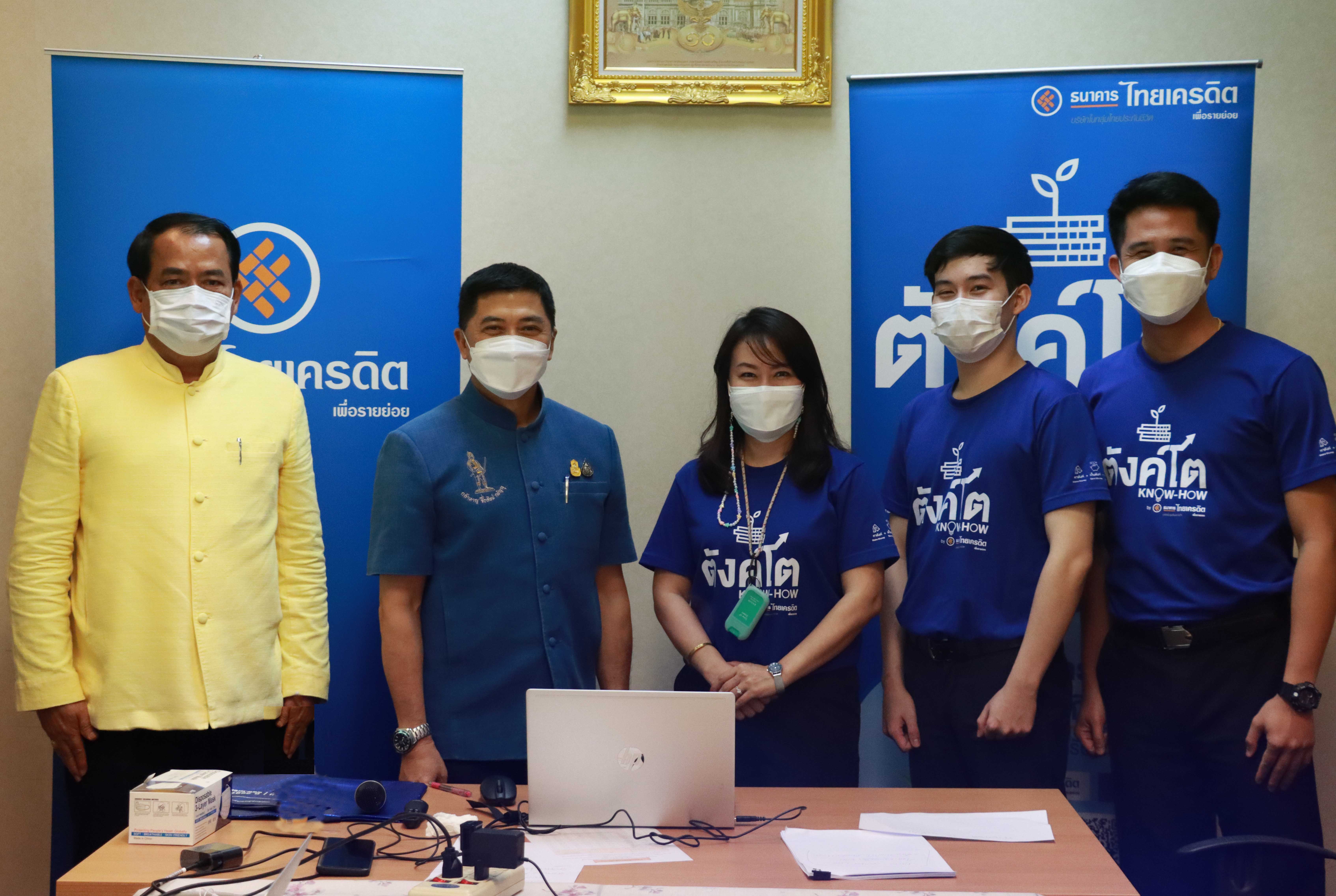 ธ.ไทยเครดิตฯ แชร์ความรู้ทางการเงิน “ตังค์โต Know-how”สู่เจ้าหน้าที่ชุมชน ผ่านระบบออนไลน์