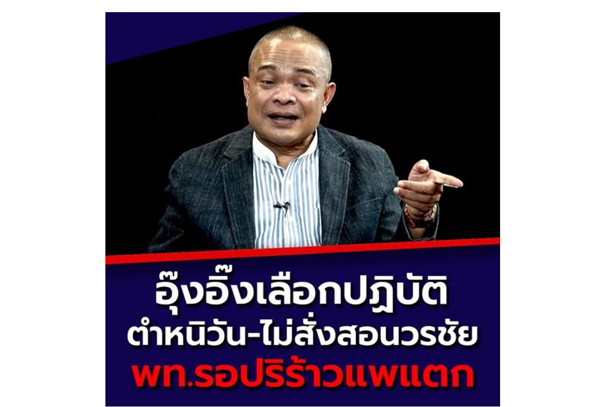 "จตุพร" เทียบกรณี "วัน-วรชัย" ซัด "อุ๊งอิ๊ง" เลือกปฏิบัติ "เพื่อไทย" ร้าวลึกรอแยกจากกันครั้งใหญ่