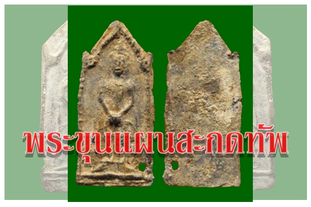 พระขุนแผนสะกดทัพ
