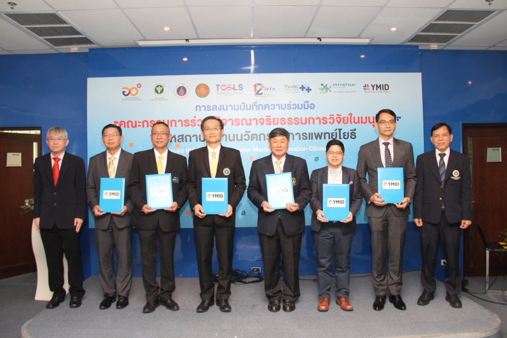 YMID ผนึก 6 องค์กร ร่วมพัฒนาระบบจริยธรรมการวิจัยหนุนการพัฒนานวัตกรรมทางการแพทย์