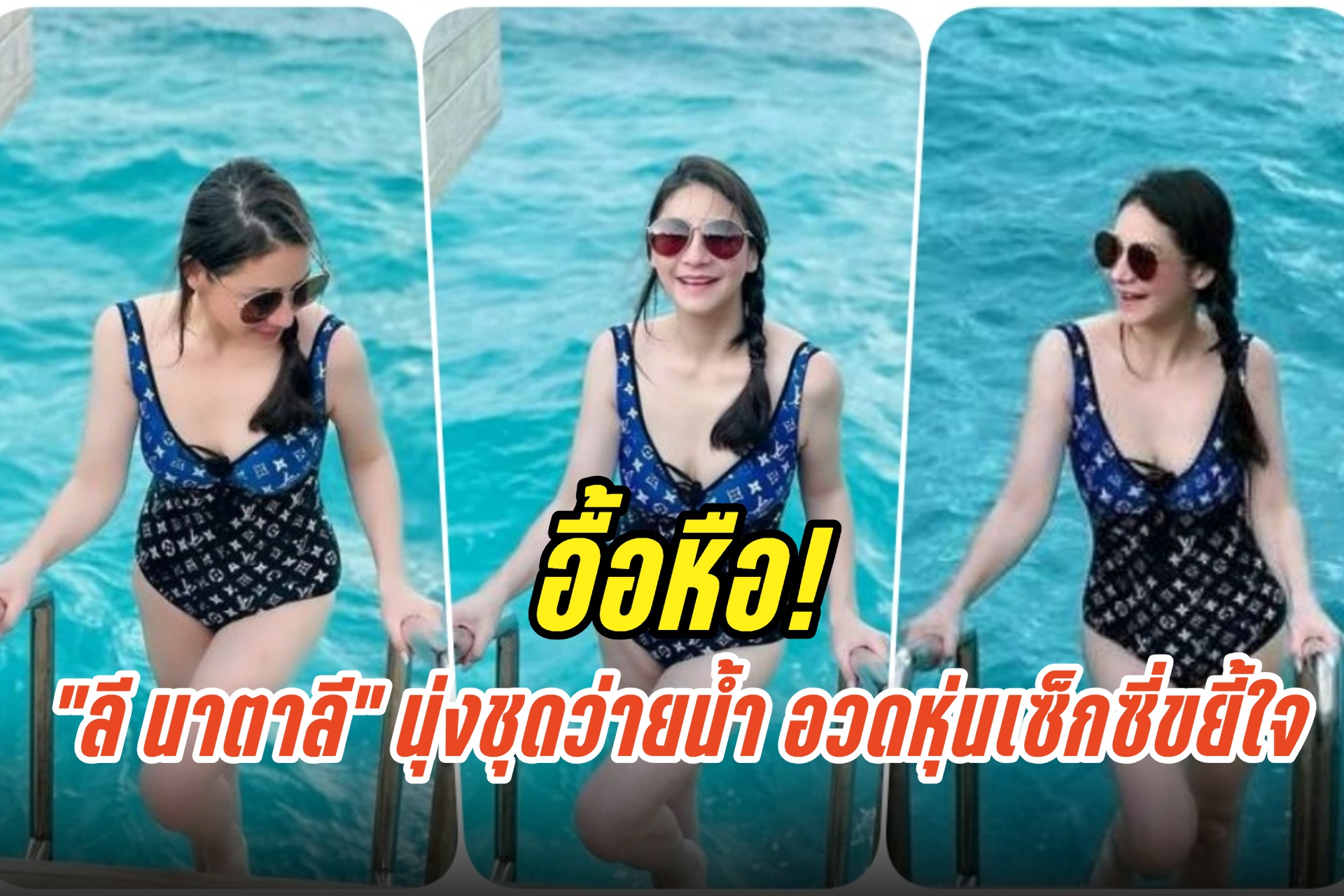 อื้อหือ! “ลี นาตาลี” นุ่งชุดว่ายน้ำ อวดหุ่นเซ็กซี่ขยี้ใจ
