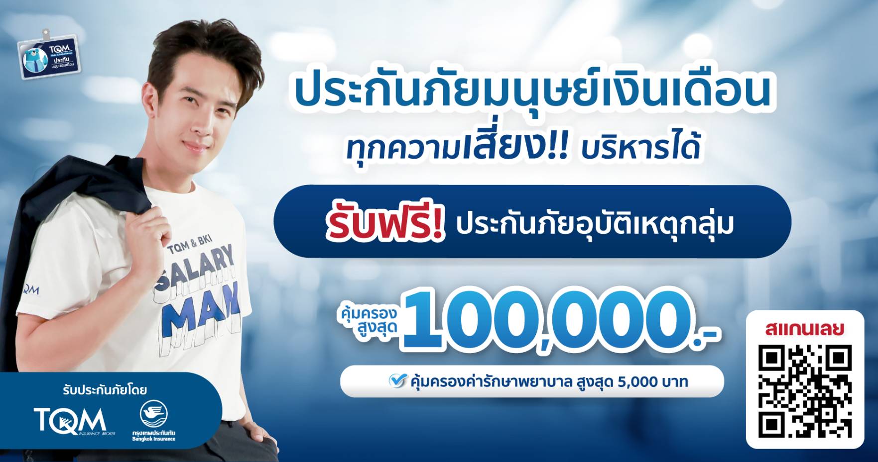 TQM ร่วมกับ BKI จัดแคมเปญรับวันแรงงาน กับแนวคิด ประกันภัยมนุษย์เงินเดือน: ทุกความเสี่ยงบริหารได้