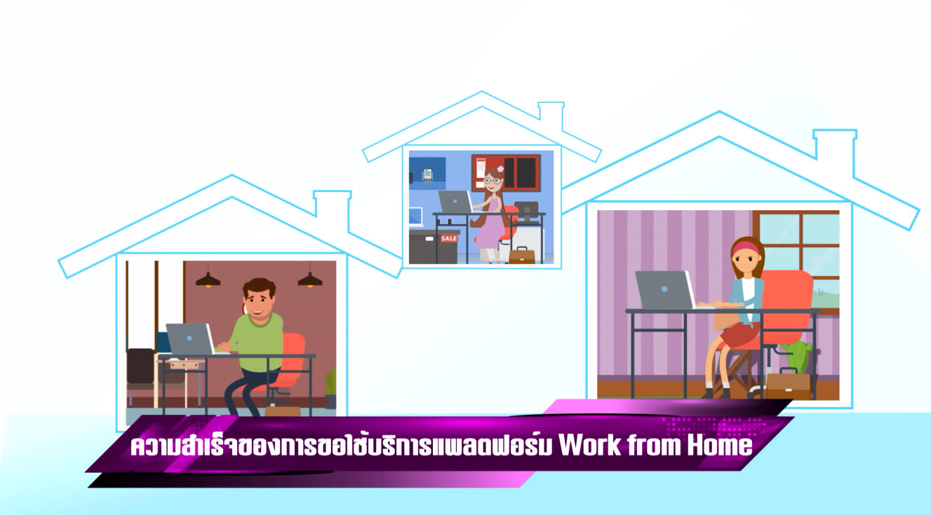  สดช. เผยความสำเร็จ แพลตฟอร์ม Work from Home ในการปฏิบัติงานของหน่วยงานราชการ-รัฐวิสาหกิจ 