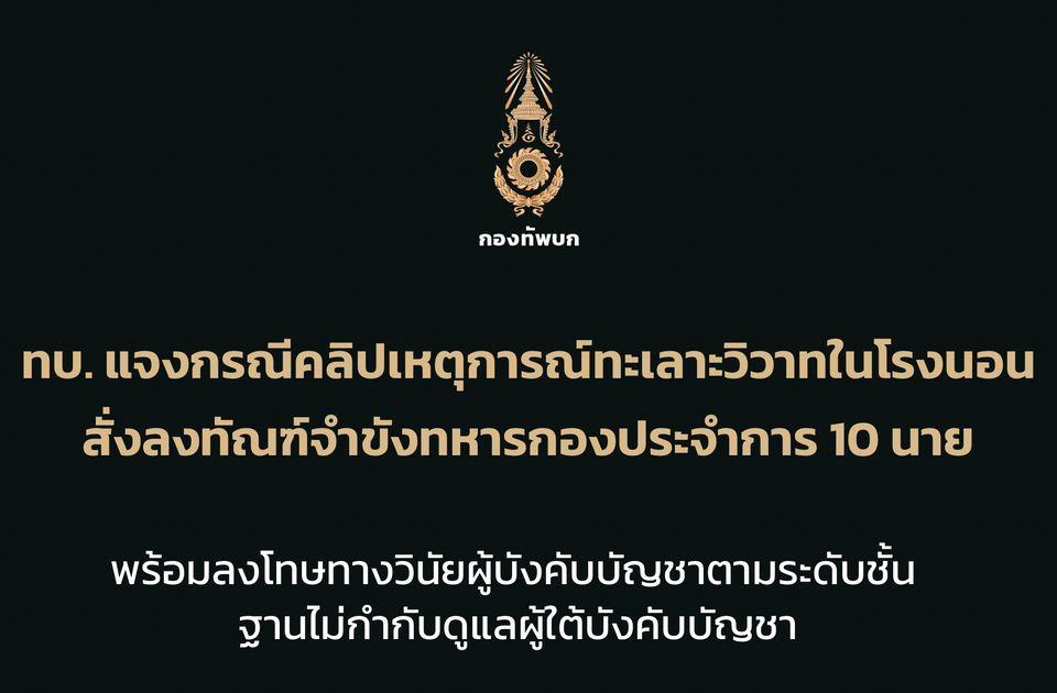 ทบ.เอาจริง! ลงโทษจำขัง 10 ทหาร ซัดกันในโรงนอนค่ายธนะรัชต์ ฟันผู้บังคับบัญชาฐานปล่อยปละละเลย