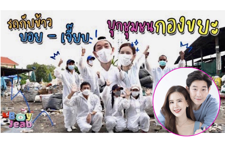 ไม่เคยคิดจะหยุดเพราะความทุกข์ร้อนยังไม่สงบ บอย & เจี๊ยบ ลงพื้นที่เองพร้อมรถพุ่มพวงไปยังชุมชน