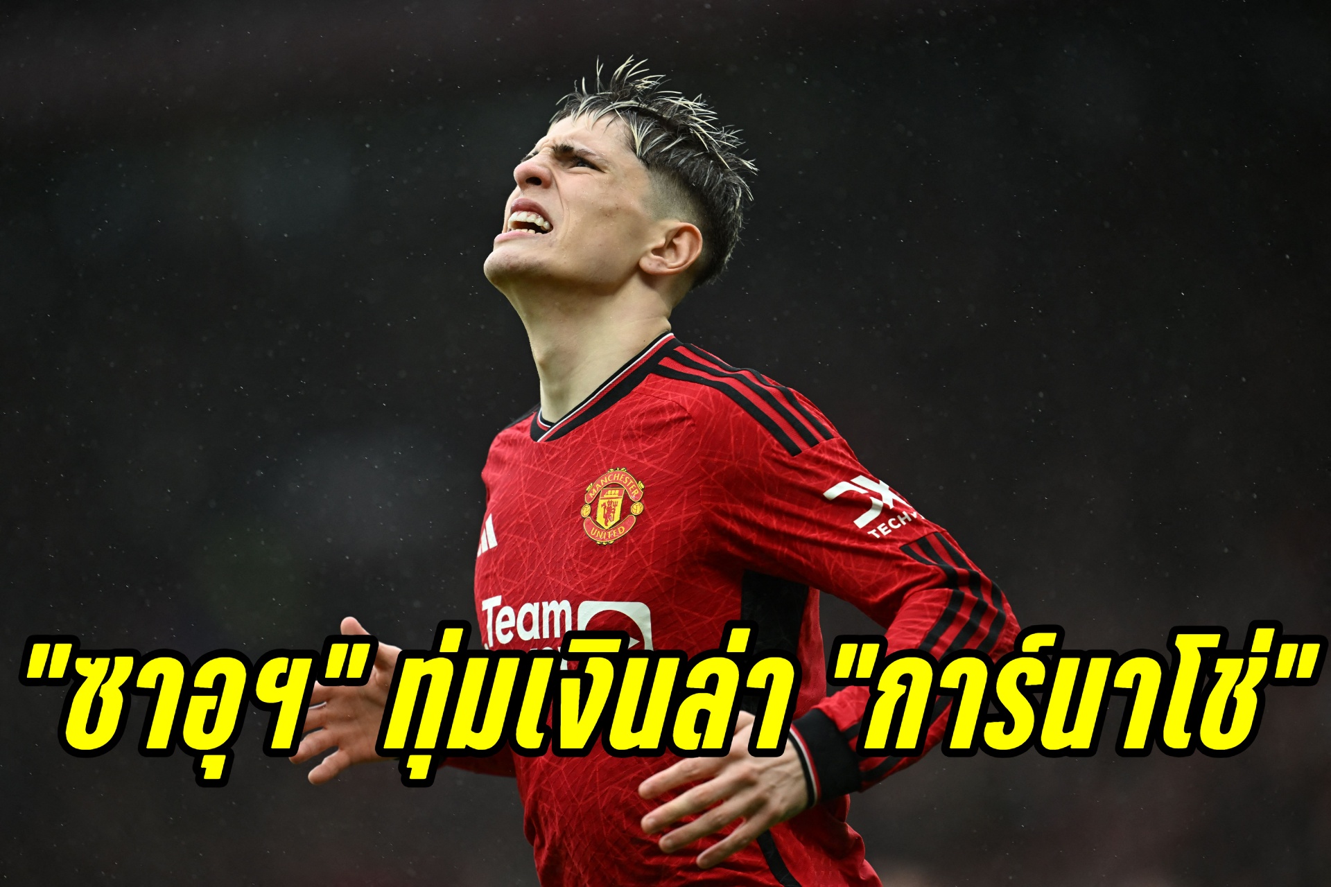 "แมนยู" ว่าไง! "ลีกซาอุฯ" ทุ่มเงินขอซื้อ "การ์นาโช่" 
