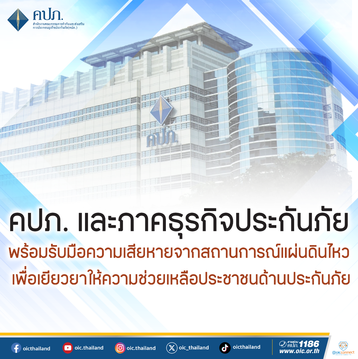คปภ. และภาคธุรกิจประกันภัย พร้อมรับมือความเสียหายจากสถานการณ์แผ่นดินไหว  เพื่อเยียวยาให้ความช่วยเหลือประชาชนด้านประกันภัย