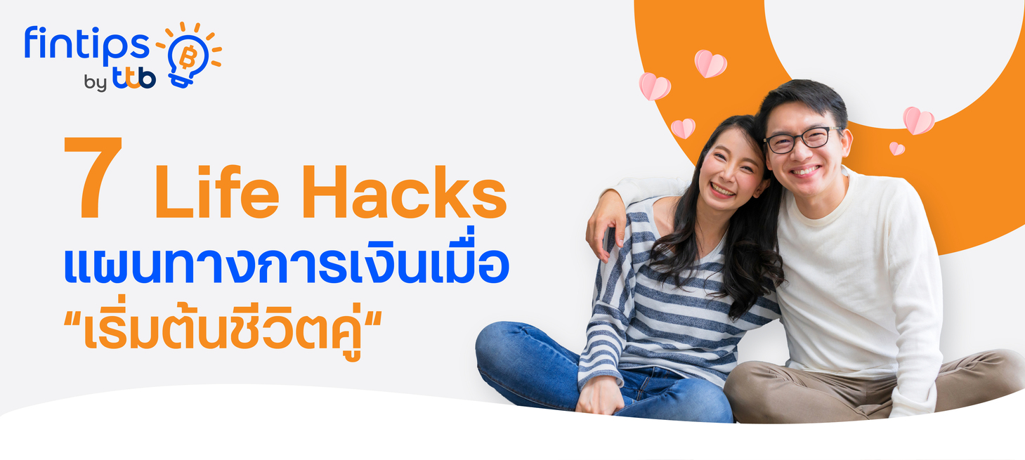 แนะ 7 เคล็ดลับวางแผนการเงินเมื่อ “เริ่มต้นชีวิตคู่” 