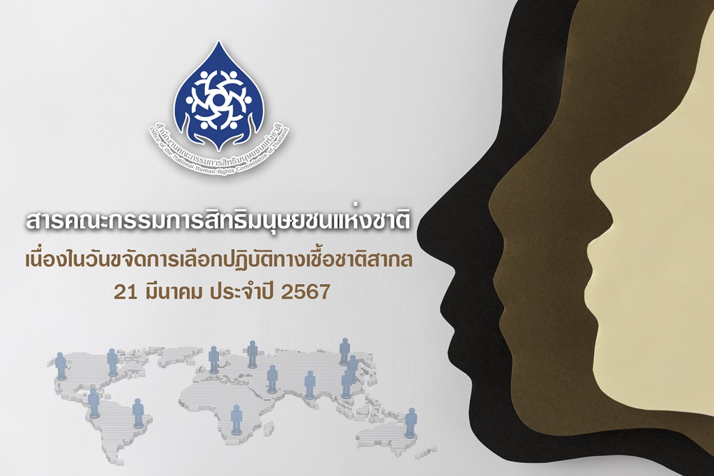 กสม.ขอทุกภาคส่วนตระหนักถึงคุณค่าศักดิ์ศรีความเป็นมนุษย์ เนื่องในวันขจัดการเลือกปฏิบัติทางเชื้อชาติสากล 21 มี.ค.67