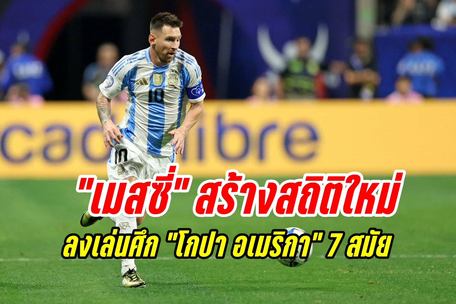 ที่สุดตลอดกาล! "เมสซี่" ทำสถิติลงเล่นศึก "โกปา อเมริกา" 35 นัด 7 สมัย 