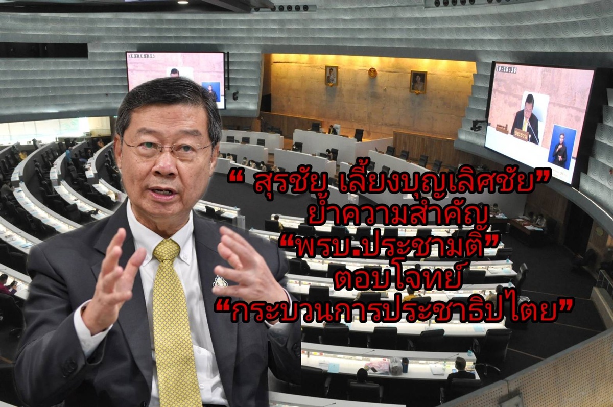 “สุรชัย”แจงกฤษฏีกาแก้กม.ประชามติเสร็จแล้ว ยันกมธ.เดินหน้าถก 1-2 เม.ย.ก่อนส่งประธานรัฐสภา นัดประชุมวิสามัญต่อ