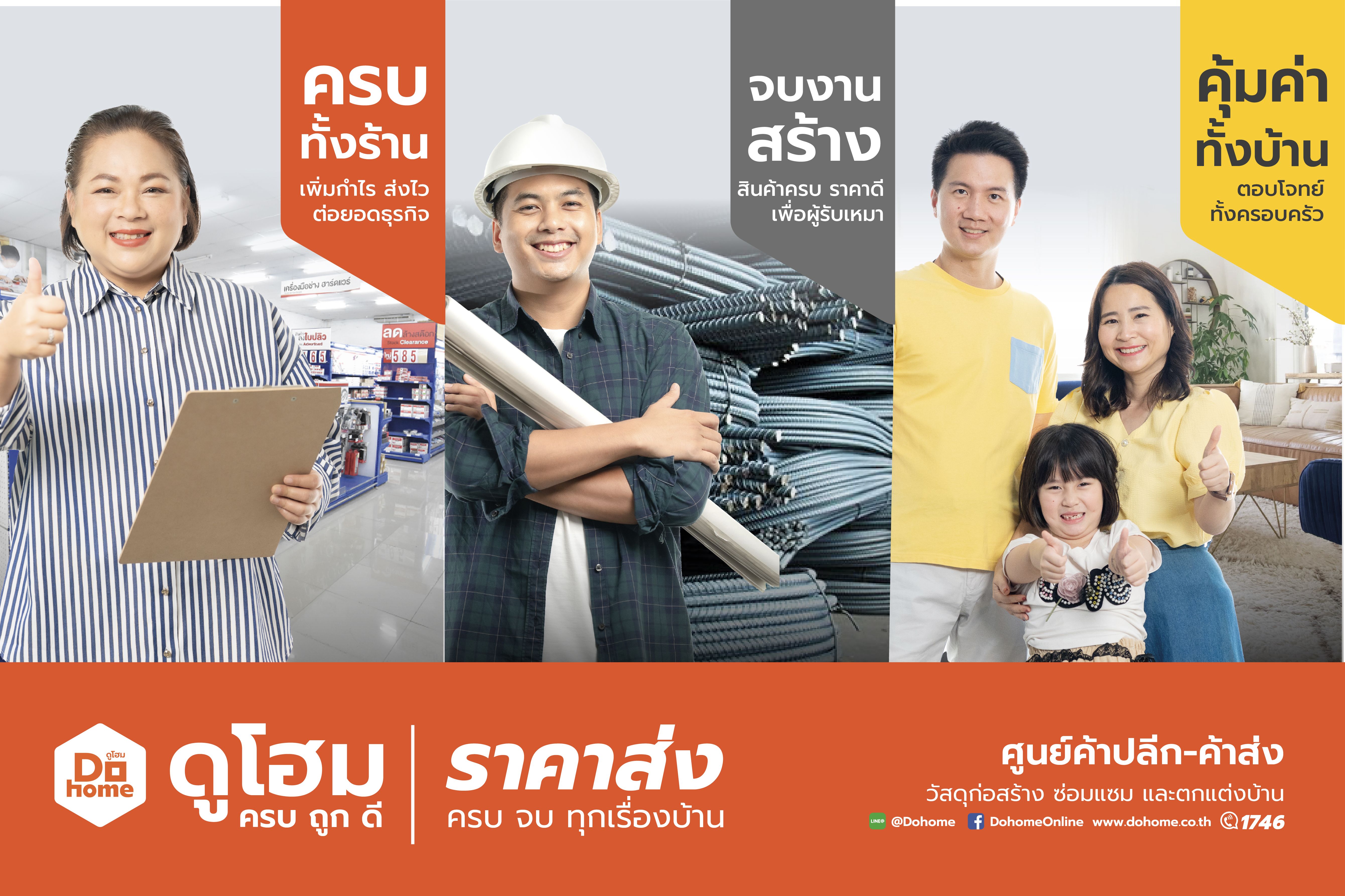 "ดูโฮม" เปิดแคมเปญใหญ่ “ราคาส่ง ครบ จบ ทุกเรื่องบ้าน” ตอกย้ำผู้นำตลาดก่อสร้าง-ตกแต่งบ้านกว่า 40 ปี