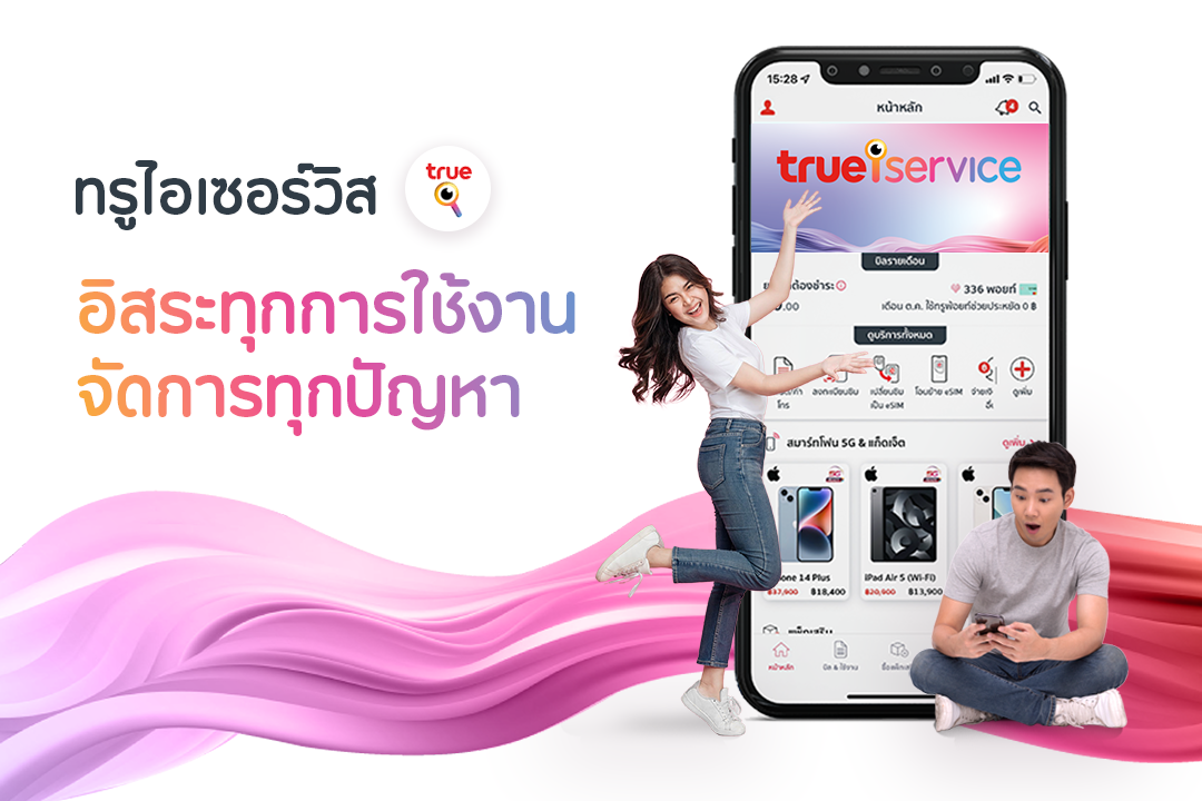 เปลี่ยนให้ชีวิตง่ายขึ้น…ทรูชวนใช้ eSIM นวัตกรรมดิจิทัลสุดล้ำ ง่ายๆ ด้วยปลายนิ้วผ่านแอปพลิเคชันทรูไอเซอร์วิส
