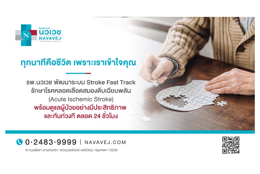 "รพ.นวเวช" พัฒนาระบบ Stroke Fast Track  รักษาโรคหลอดเลือดสมองตีบเฉียบพลัน