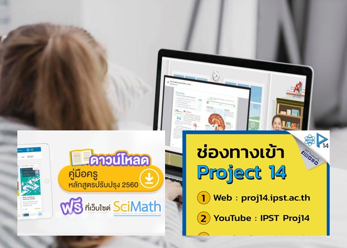 ความรู้ไม่สะดุด แม้รร.ต้องหยุดเพราะโควิด “สสวท.”เปิดช่องสื่อออนไลน์ใช้ฟรี ทุกที่ ทุกเวลา-ทันโลก