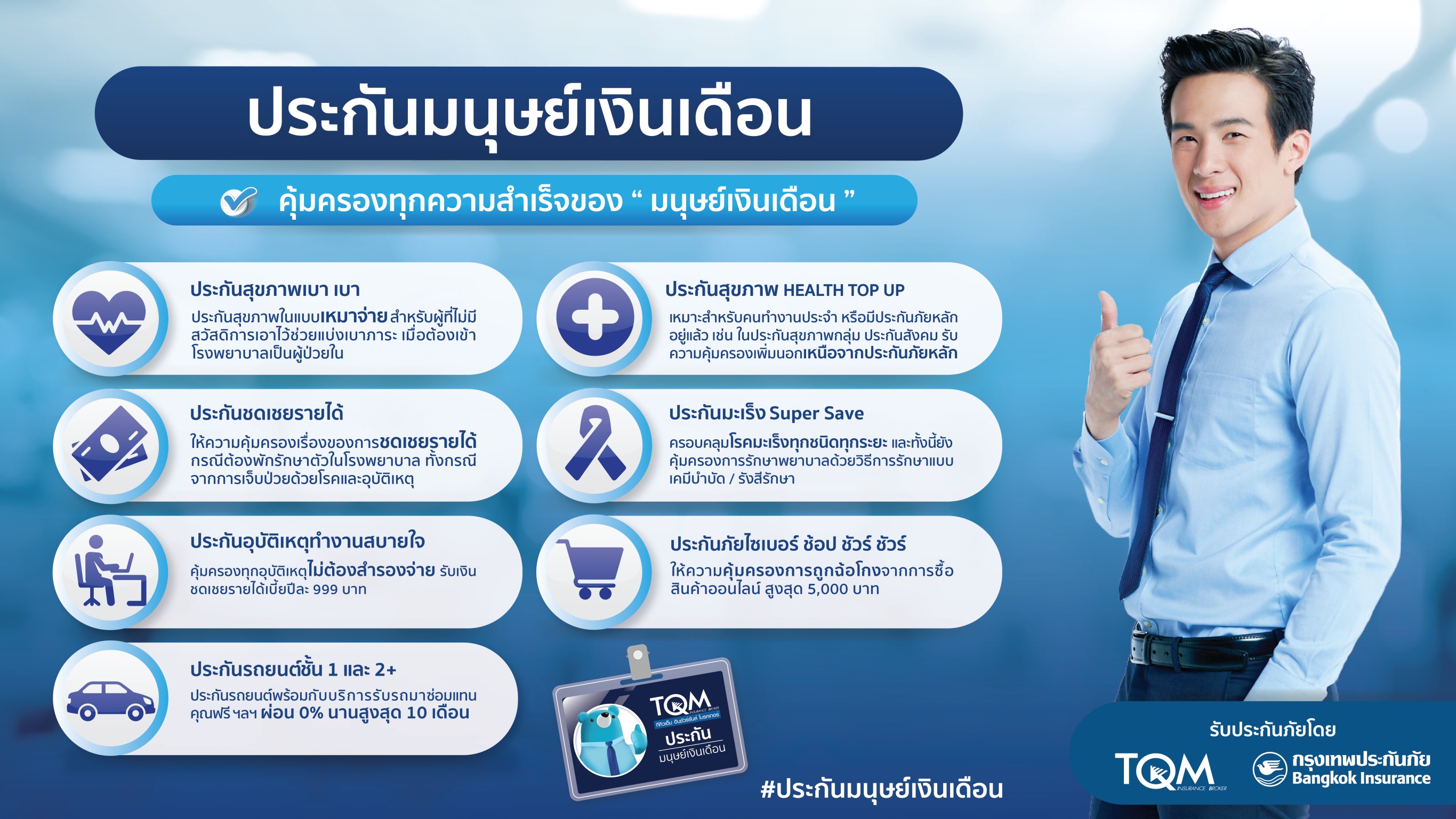 TQM ผนึกกรุงเทพประกันภัย คุ้มครองทุกความสำเร็จของ “มนุษย์เงินเดือน” ภายใต้แนวคิด Protection for Thais 