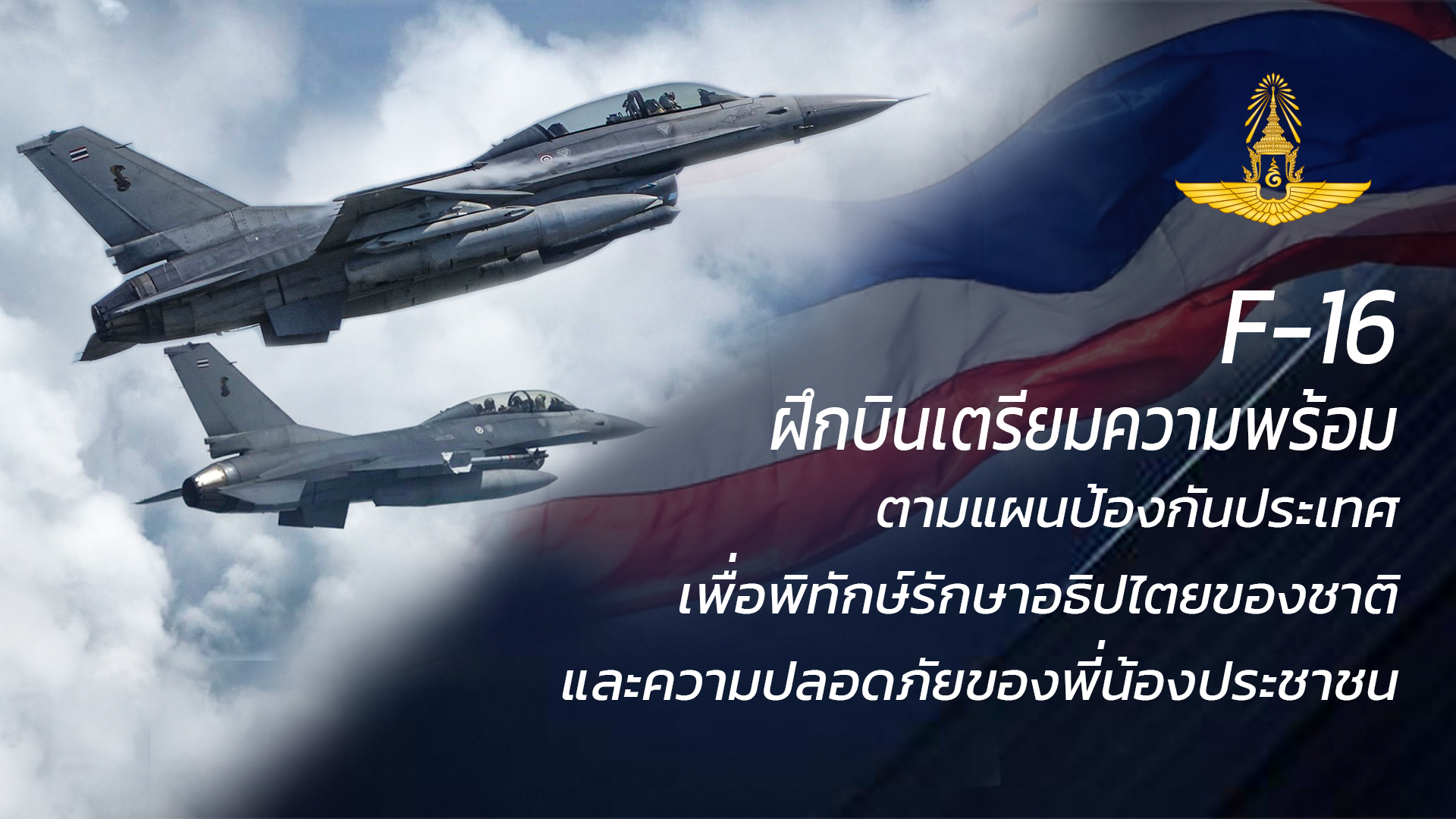 "กองทัพอากาศ" ส่งเครื่องบิน F-16 ฝึกบินตามแผนป้องกันประเทศ