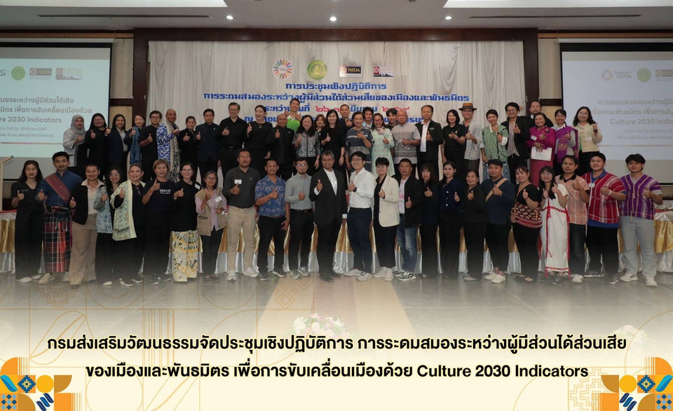 กรมส่งเสริมวัฒนธรรม จัดประชุม 6 เมืองต้นแบบ พลิกวัฒนธรรมสู่พลังขับเคลื่อนเมือง 