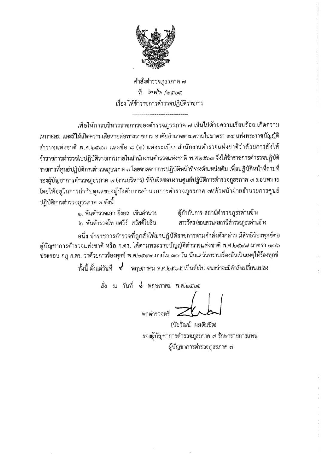 เด้ง ผกก.ด่านช้าง - สว.พงส. เข้ากรุ ศปก.ภ.7 