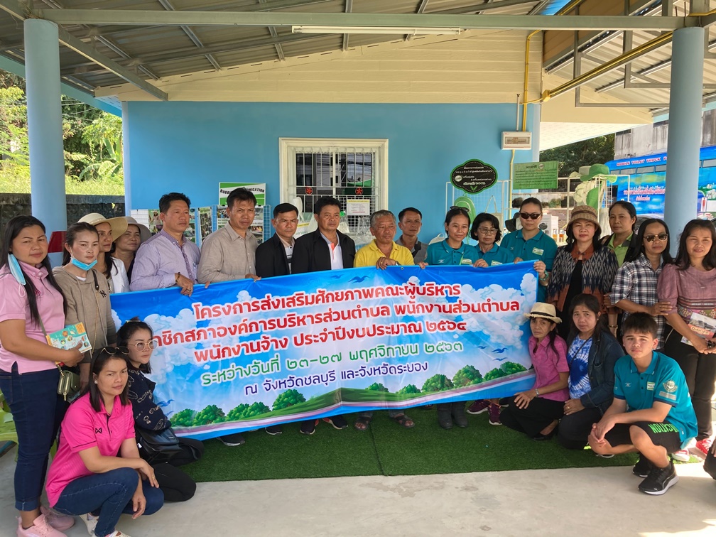 เนื้อหอม! คณะอบต.โนนสวาง เดินทางมาศึกษาดูงานการจัดการสิ่งแวดล้อมเมืองพัทยาต่อเนื่อง