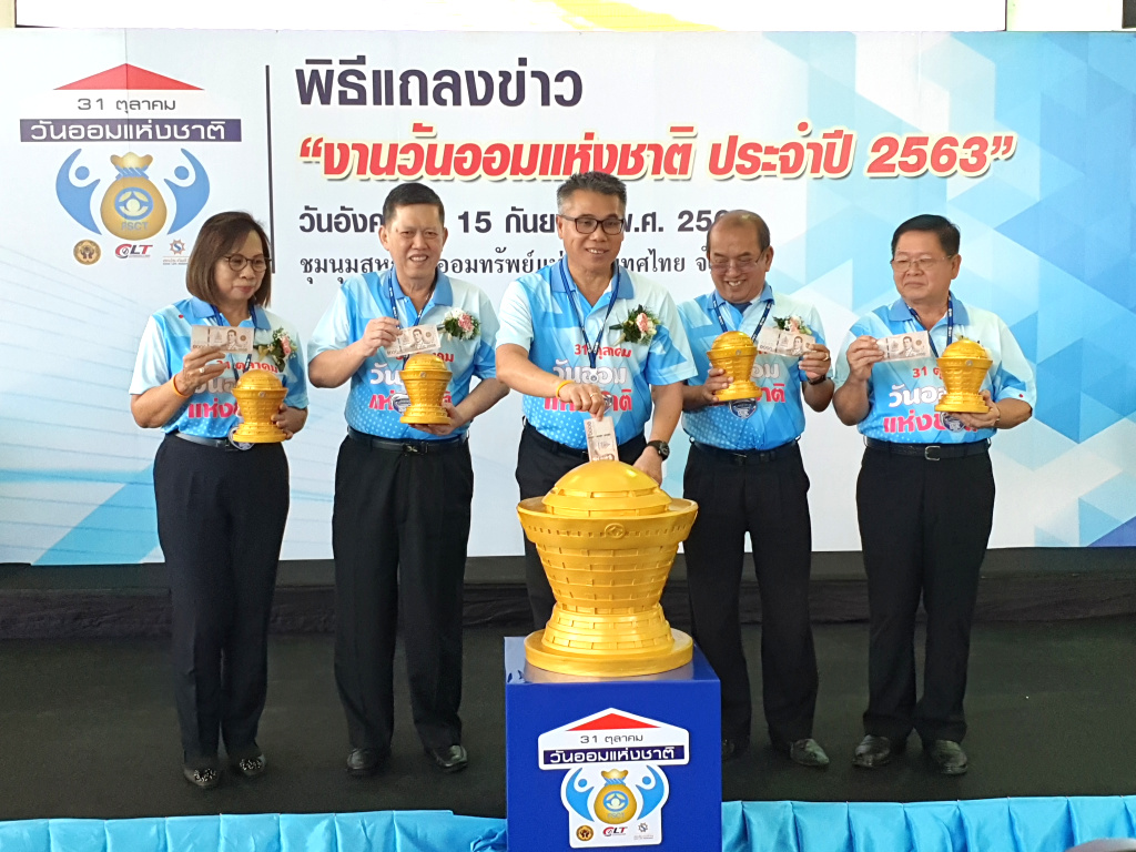 ชสอ. จับมือพันธมิตร จัดกิจกรรม "วันออมแห่งชาติ" ตั้งเป้าสมาชิกสหกรณ์ออมเงิน 5 หมื่นล้าน