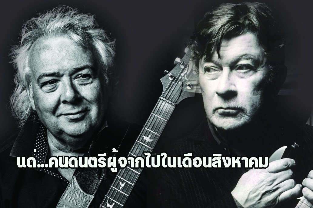 แด่...คนดนตรีผู้จากไปในเดือนสิงหาคม