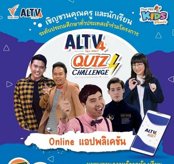 แอพฯล้ำ กิจกรรมสุดท้าทาย “ALTV QUIZ CHALLENGE” ALTV ช่อง 4 ทีวีเรียนสนุก