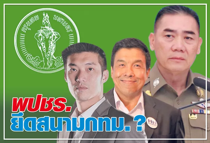   พปชร.ยึดสนามกทม. ?