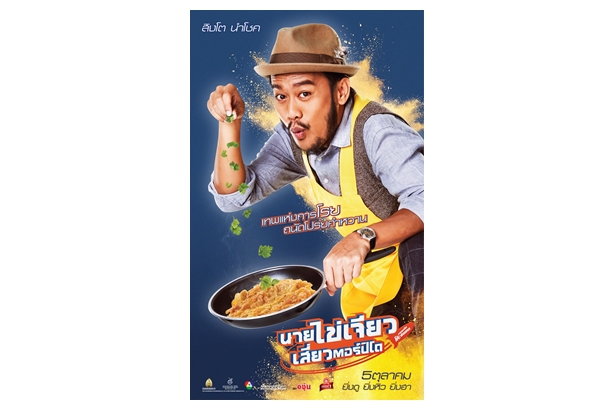 “สิงโต นำโชค” สู่บทบาทของการเป็นนักแสดงอย่างเต็มตัว ในภ. “นายไข่เจียวเสี่ยวตอร์ปิโด”