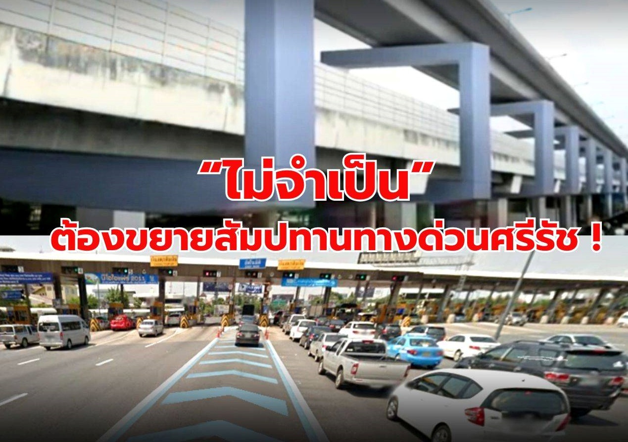"ดร.สามารถ" ชี้ “ไม่จำเป็น” ต้องขยายสัมปทานทางด่วนศรีรัช