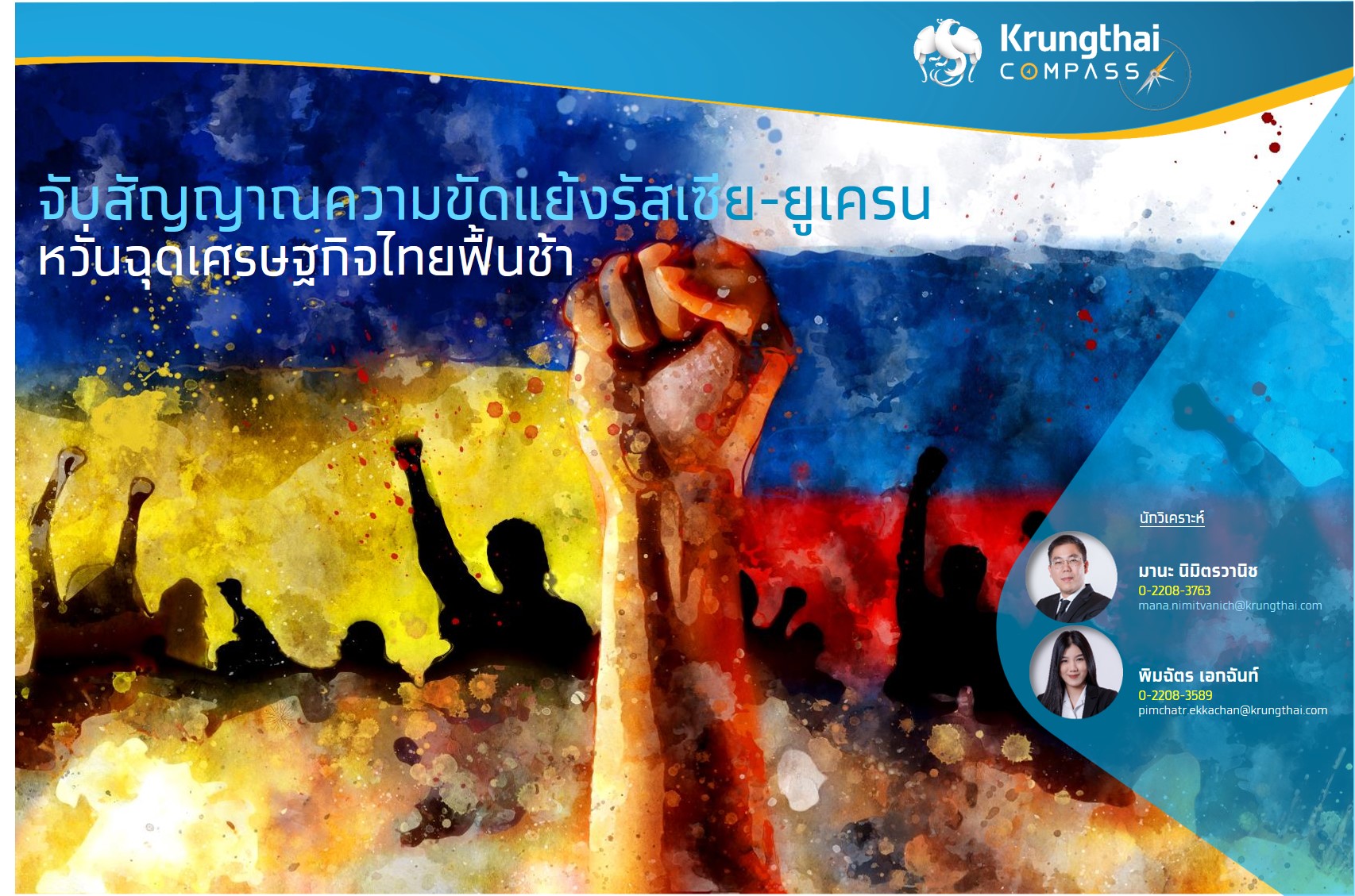 จับสัญญาณความขัดแย้งรัสเซีย-ยูเครน หวั่นฉุด ศก.ไทยฟื้นช้ากดต่ำกว่า 3% เปิด 3 ช่องทางส่งผลกระทบหลัก