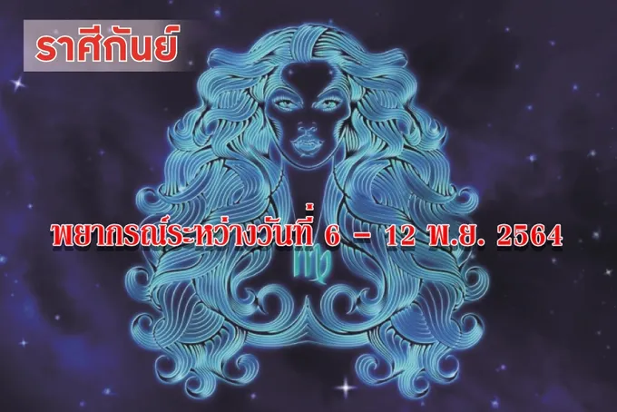 ราศีกันย์ ช่วงนี้ชีวิตกระชุ่มกระชวยขึ้น จะแอบรักคนใกล้ตัว