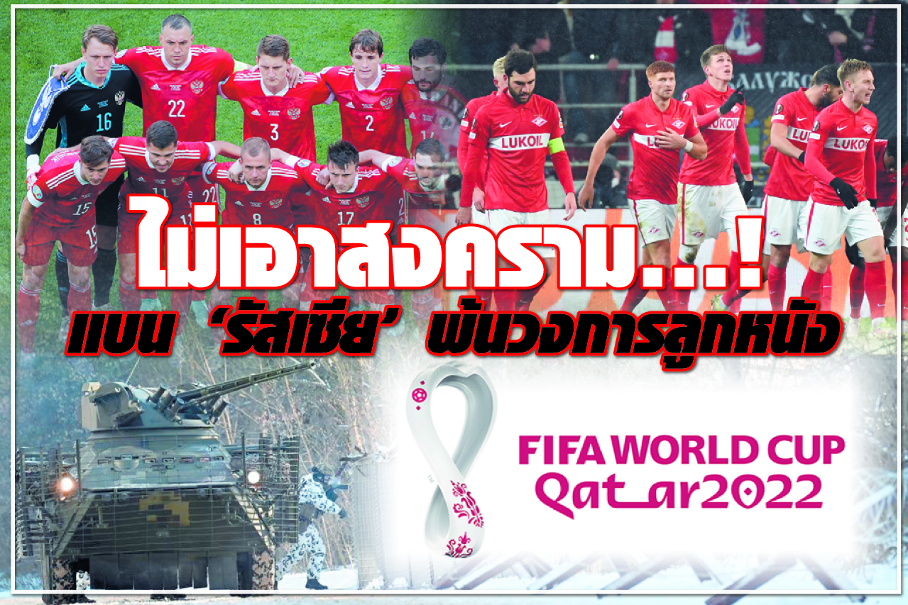 ไม่เอาสงคราม...! แบน “รัสเซีย” พ้นวงการลูกหนัง