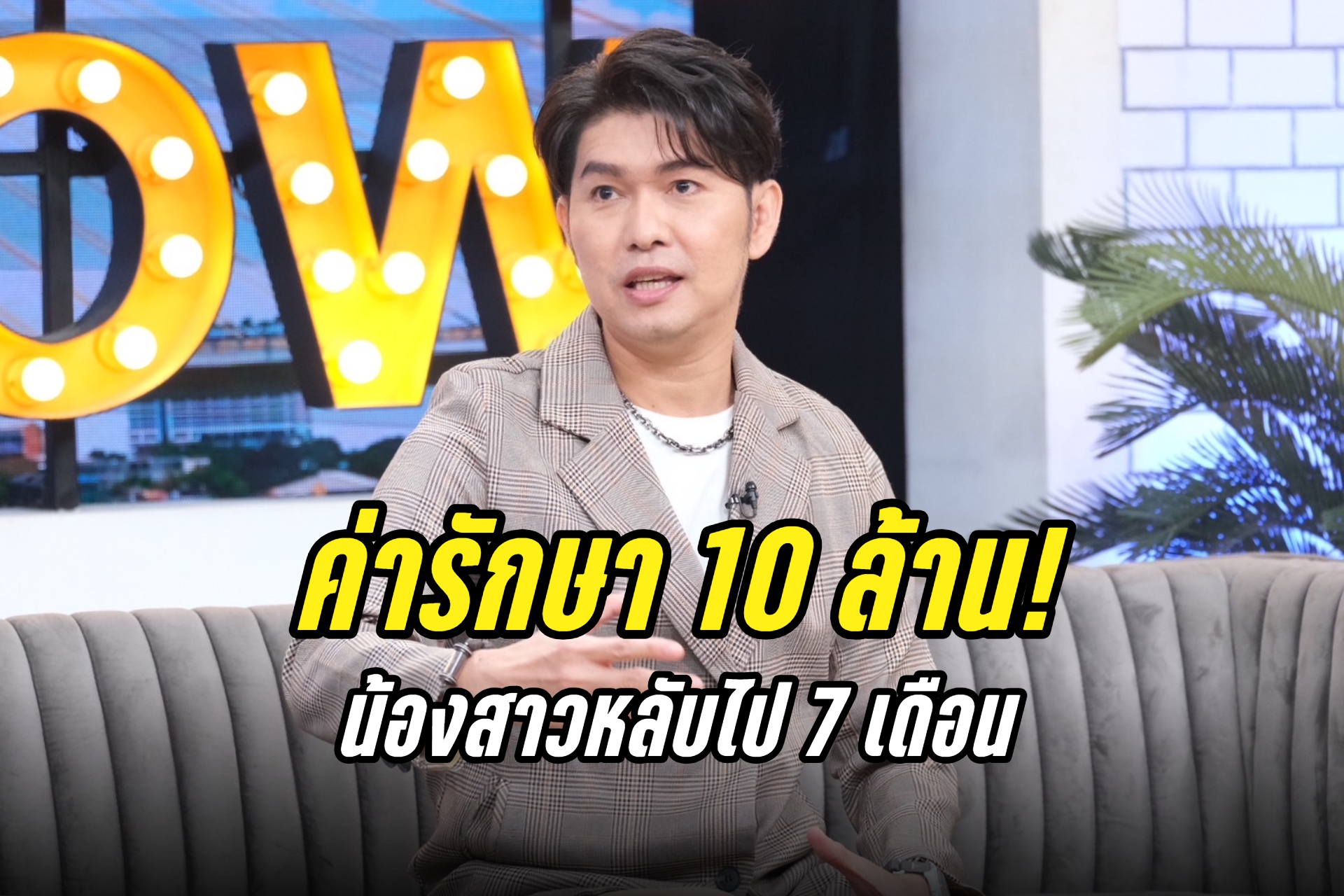 ยังไม่ฟื้น! "กุ้ง สุธิราช" อัปเดตน้องสาวหลับไป7เดือน ค่ารักษา10ล้าน