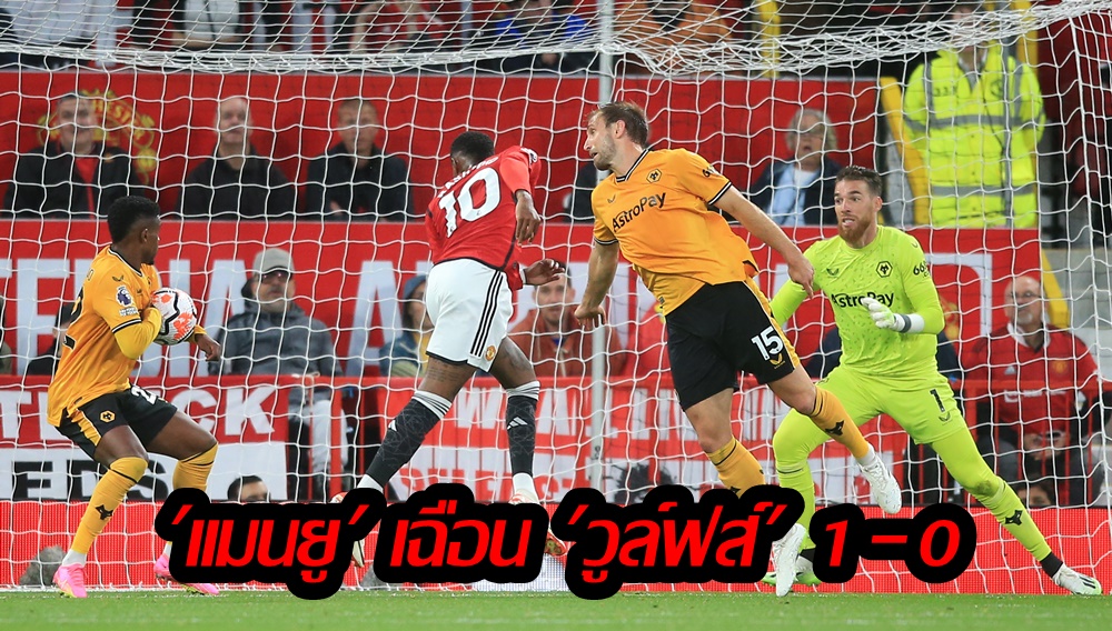 “วาราน” โขกชัย “แมนยู” เชือด “วูล์ฟส์” 1-0 ประเดิม 3 แต้มพรีเมียร์ลีก